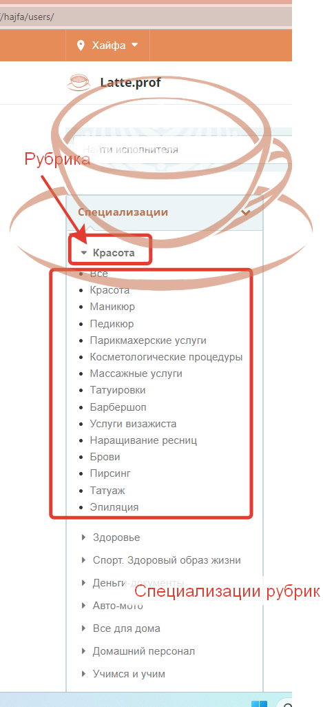 Выбор специализации является обязательным! (иначе мы просто не сможем показывать вас заказчикам). Базовый аккаунт позволяет выбрать две специализации, аккаунт про — 6 специализаций для одного профиля. Например, мастер может выполнять и грузовые, и пассажирские перевозки. Или преподавать и английский язык, и иврит.&nbsp; ВАЖНО! Все мастера, которые зарегистрируются на платформе до 1 августа, получат месяц аккаунта PRO в подарок. Подробности о возможностях тут latte.prof/services/pro&nbsp;&nbsp;Выбор услуги: для ряда специализаций мы преднастроили списки услуг, чтобы вы сразу могли указать, что оказываете эти услуги и их примерную цену. Перед тем, чтобы выбрать услугу — перейдите в настройки профиля и убедитесь, что вы до этого выбрали нужную специализацию (см. выше). Если нужной вам услуги нет — пишите,&nbsp; мы ее для вас добавим. Наличие или отсутствие услуги не помешают найти вас в каталоге, но наличие услуг с примерной ценой в разы облегчает выбор нашим заказчикам.&nbsp;&nbsp;Выбор цены и бюджета — это дополнительная опция, которую есть смысл использовать, если ваших услуг нет или вы оказываете услуги, которые сложно оценить однозначно. Например, если для выполнения услуг сначала нужна оценка (как при основных ремонтных работах). В этом случае цену стоит указать, если цена одной услуги начинается от, а бюджет — если в принципе вы беретесь за работу, если ее общая стоимость не ниже приемлемой для вас (так часто бывает, что мастер-сантехник говорит, что без цены расходников его стоимость от 200 условных единиц).&nbsp;&nbsp;