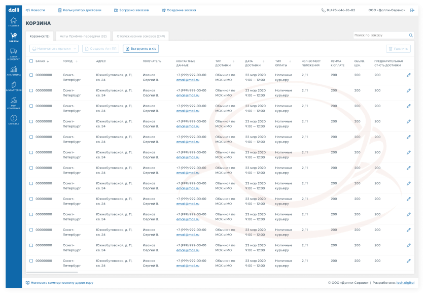 Dalli Service: личный кабинет курьерской службы изображение 2
