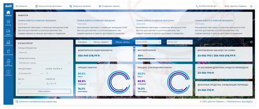 Dalli Service: личный кабинет курьерской службы изображение 1