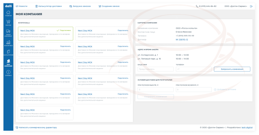 Dalli Service: личный кабинет курьерской службы изображение 7