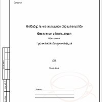 Проект ОВ. Дом 110 м2